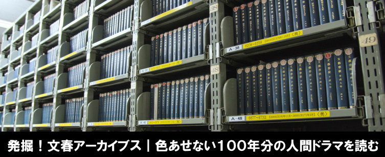 発掘!文春アーカイブス|色あせない100年分の人間ドラマを読む