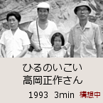 �Ђ�̂����� �������삳��b1993  3min�b�\�z��