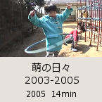 �G�̓��X 2003-2005�b2005  14min