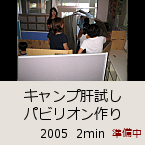 �L�����v�̎��� �p�r���I�����b2005  2min�b������