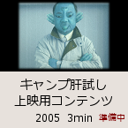 �L�����v�̎��� ��f�p�R���e���c�b2005  3min�b������