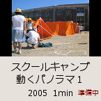 �X�N�[���L�����v �����p�m���}�P�b2005  1min�b������