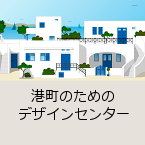 �`���̂��߂̃f�U�C���Z���^�[