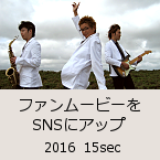 �t�@�����[�r�[��SNS�ɃA�b�v�b2016  15sec�b