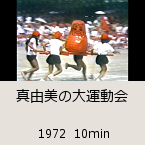 �^�R���̑�^����b1972  10min�b