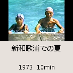 �V�a�̉Y�ł̉āb1973  10min