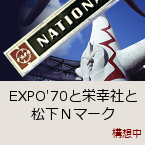 EXPO'70�Ɖh�K�ЂƏ����m�}�[�N�b�\�z��