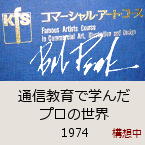 �ʐM����Ŋw�񂾃v���̐��E�b1974�b�\�z��