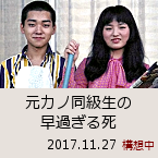 ���J�m�������̑��߂��鎀�b2017.11.27�b�\�z��