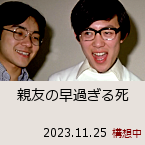 �e�F�̑��߂��鎀�b2023.11.25�b�\�z��