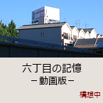 �Z���ڂ̋L�� -�����-�b�\�z��