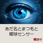 �������Ƃ܂тƊዅ�Z���T�[�b����b�\�z��