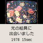 ���̊G��ɏo��܂����b1978  15sec�b