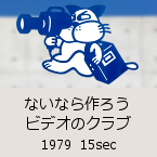 �Ȃ��Ȃ��낤�r�f�I�̃N���u�b1979  15sec�b