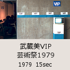 ������VIP�|�p��1979�b1979  15sec�b