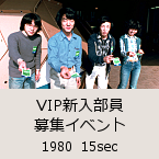 VIP�V��������W�C�x���g�b1980  15sec�b