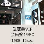 ������VIP�|�p��1980�b1980  15sec�b