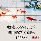 �Ζ��X�^�C�����Ǝ��߂��Č�Ɓb1986�`�b�\�z��