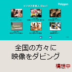 �S���̕��X�ɉf�����_�r���O�b�\�z��