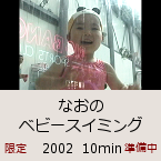 �Ȃ��̃x�r�[�X�C�~���O�b2002  10min�b�������b������J