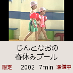 ����ƂȂ��̏t�x�݃v�[���b2002  7min�b�������b������J