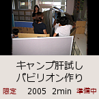 �L�����v�̎��� �p�r���I�����b2005  2min�b�������b������J