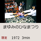 �܂�݂̂ЂȂ܂�b1972  3min�b������J