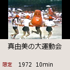 �^�R���̑�^����b1972  10min�b������J