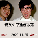 �e�F�̑��߂��鎀�b2023.11.25�b����b�\�z��