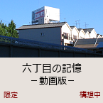 �Z���ڂ̋L�� -�����-�b�\�z���b������J