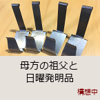 ����̑c���Ɠ��j�����i�b�\�z��