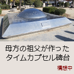 ����̑c����������^�C���J�v�Z�����b�\�z��