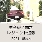 ���Y�I������ ���W�F���h�Ǒz�b2021  68sec�b