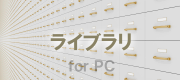 ���C�u���� for PC
